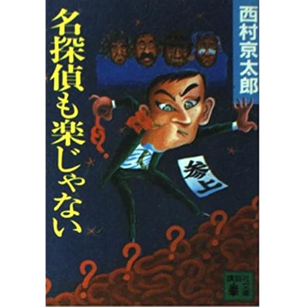 おれたちはブルースしか歌わない (講談社文庫 に 1-9) | 西村